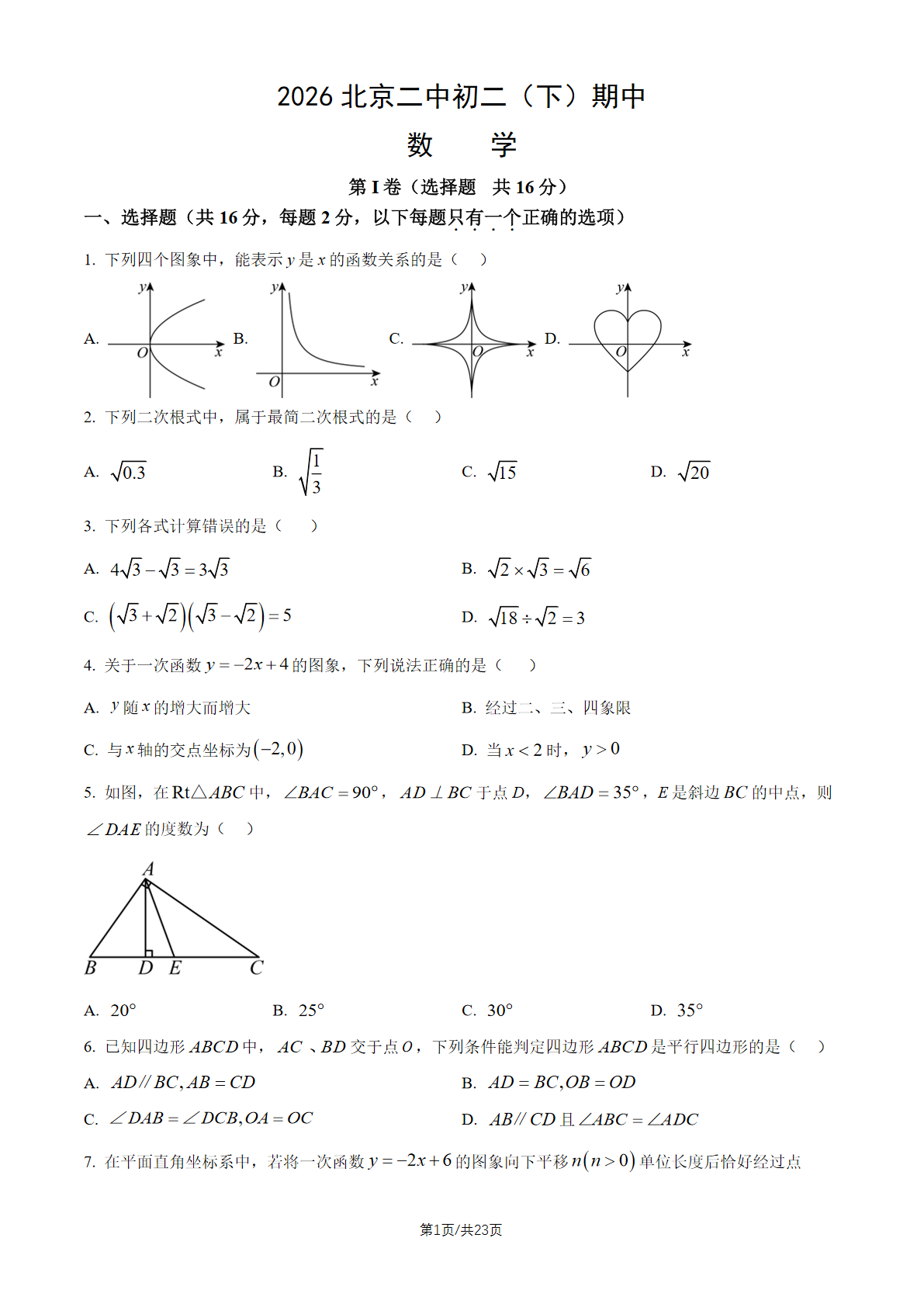 2026北京二中初二（下）期中数学试题及答案